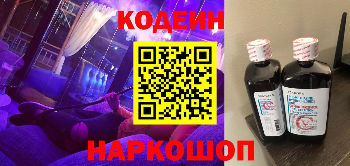 Codein Purple Drank  Вход с VPN  Можга  Кодеин напиток Lean (лин) 